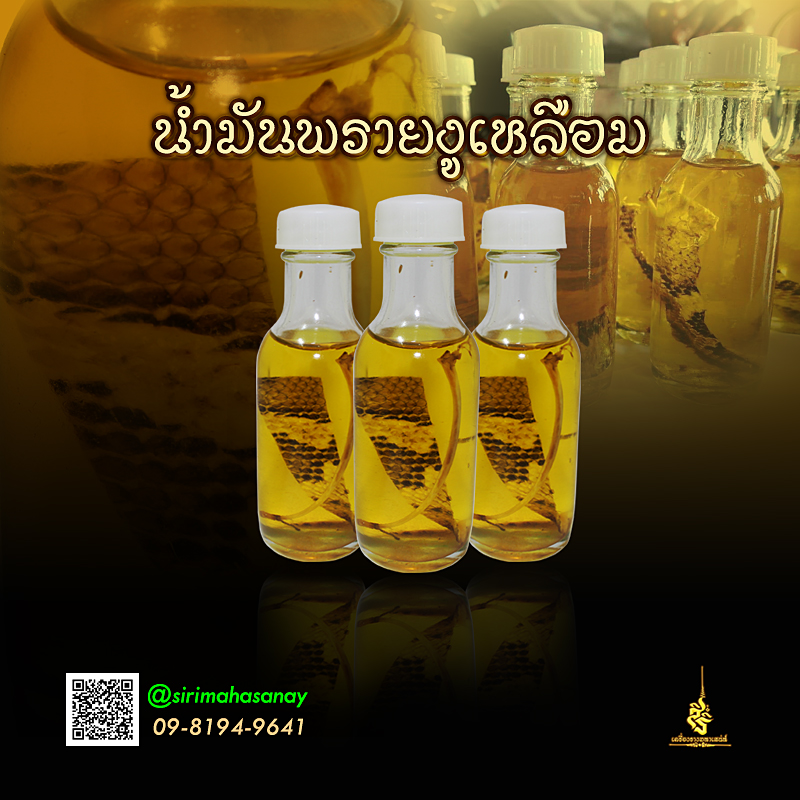 น้ำมันงูเหลือมเขาพนมกุเลน อาจารย์เขมร