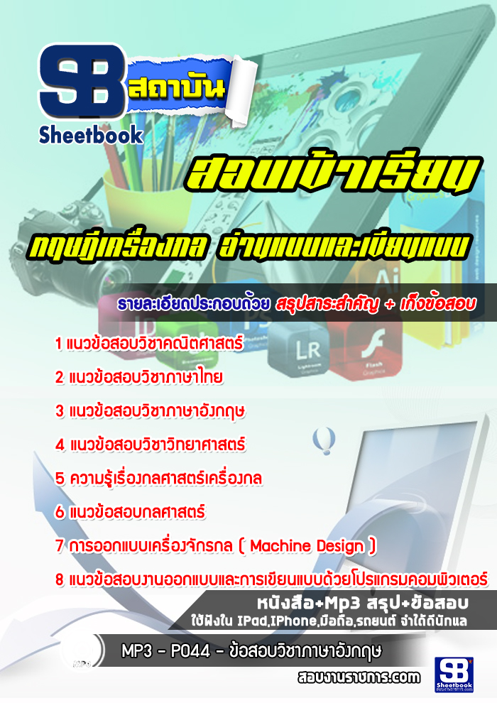 แนวข้อสอบสอบเข้าเรียน ทฤษฎีเครื่องกล อ่านแบบและเขียนแบบ