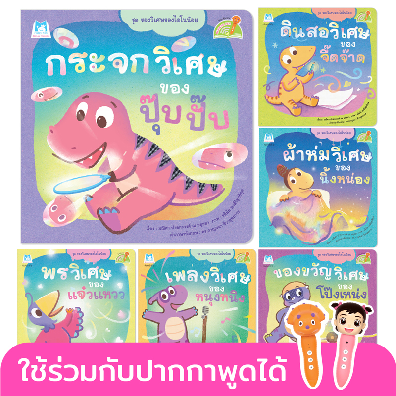 Plan for kids หนังสือเด็ก ชุด ของวิเศษของไดโนน้อย T-E (ปกอ่อน) 6 เล่ม ใช้ร่วมกับ ปากกาพูดได้