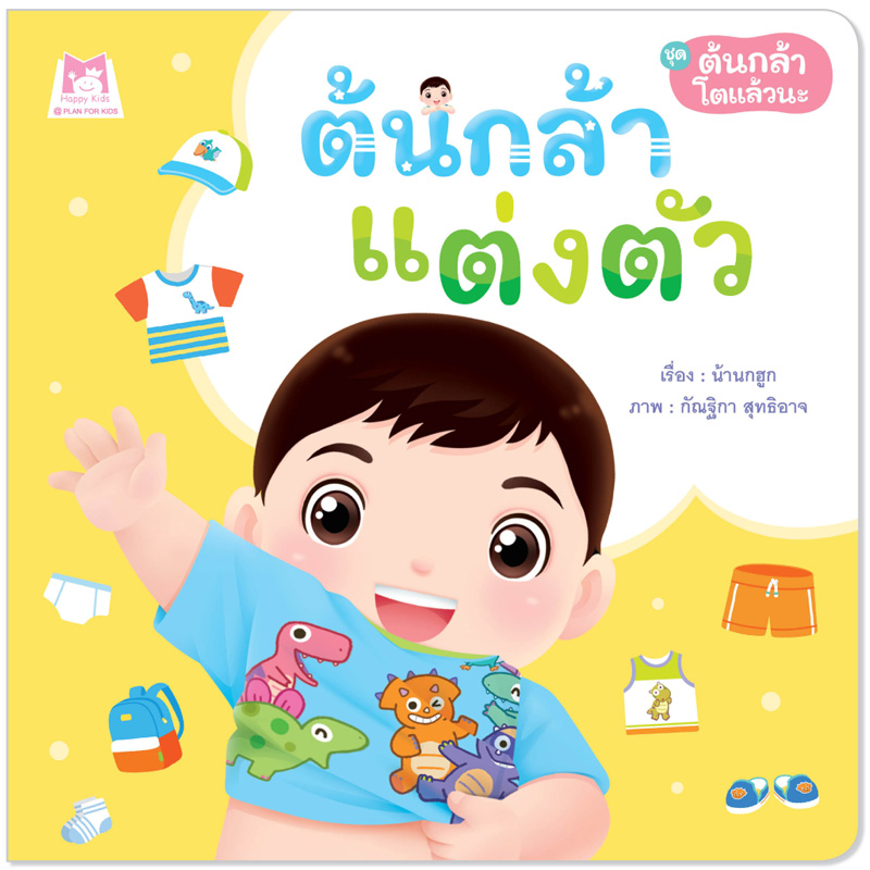 Plan for Kids หนังสือเด็ก นิทาน เรื่อง ต้นกล้าแต่งตัว (ปกอ่อน)
