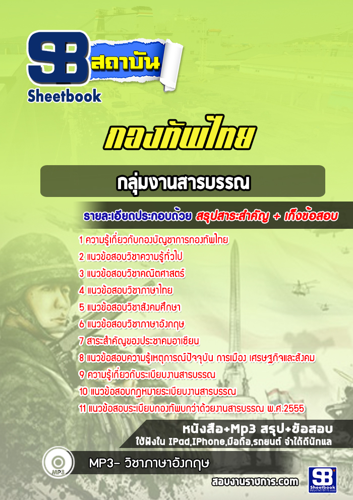 แนวข้อสอบกลุ่มงานสารบรรณ กองบัญชาการกองทัพไทย