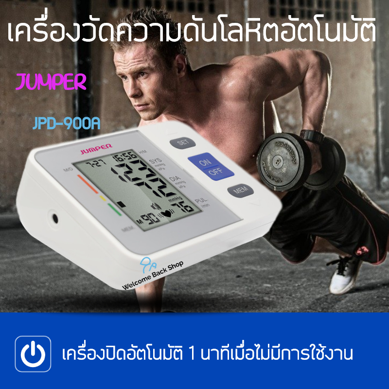 เครื่องวัดความดันโลหิต ระบบดิจิตอล รุ่นใหม่ล่าสุด Jumper JPD-900A