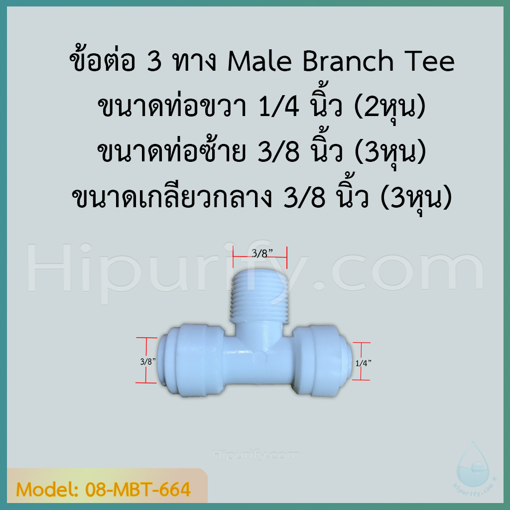 ข้อต่อ 3 ทาง Male Branch Tee (1/4OD-3/8MIP-3/8OD) SPEED FIT