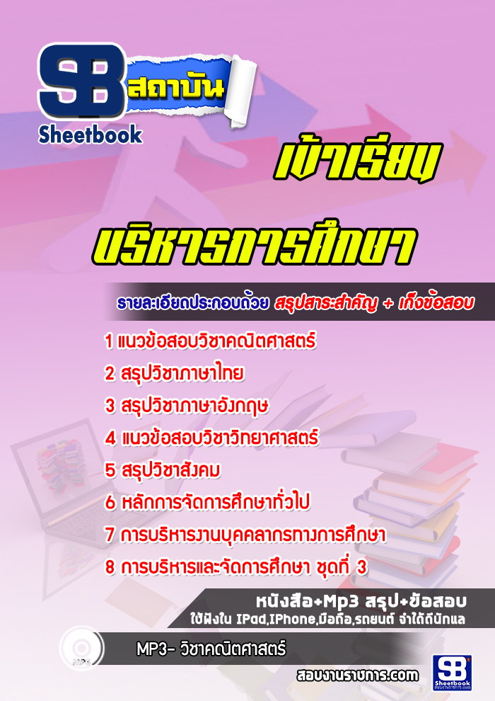 แนวข้อสอบเข้าเรียนบริหารการศึกษา