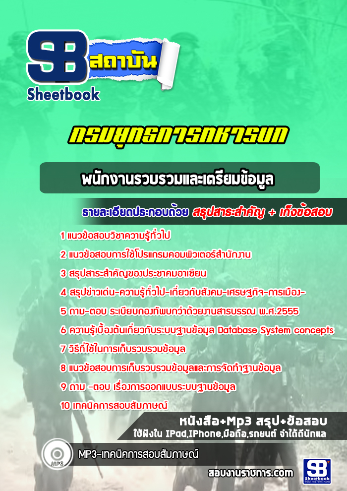 แนวข้อสอบพนักงานรวบรวมและเตรียมข้อมูล กรมยุทธการทหารบก