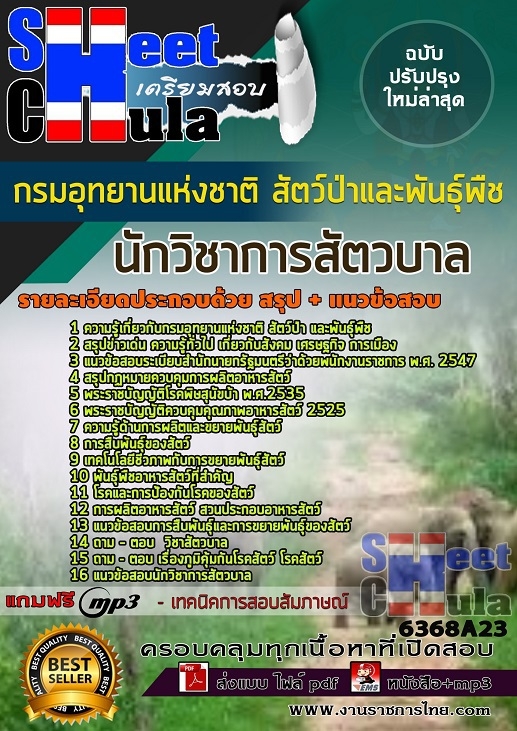 6368A23แนวข้อสอบ นักวิชาการสัตวบาล กรมอุทยานแห่งชาติ สัตว์ป่า และพันธุ์พืช