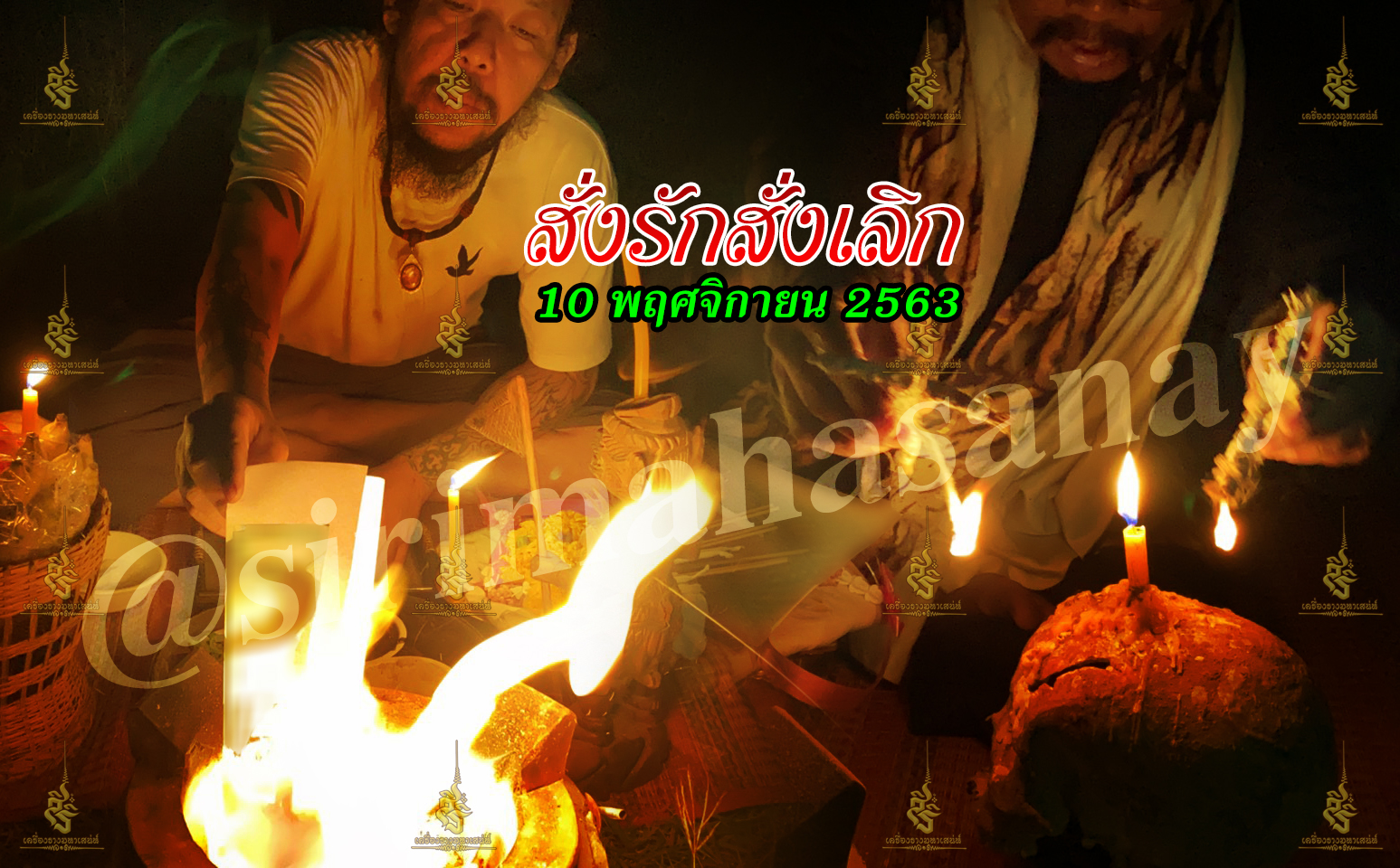 พิธีสั่งรัก พิธีสั่งเลิก อาจารย์เดี่ยว สุทธิกาโร สำนักสักยันต์เข็มเสน่ห์บูรพา