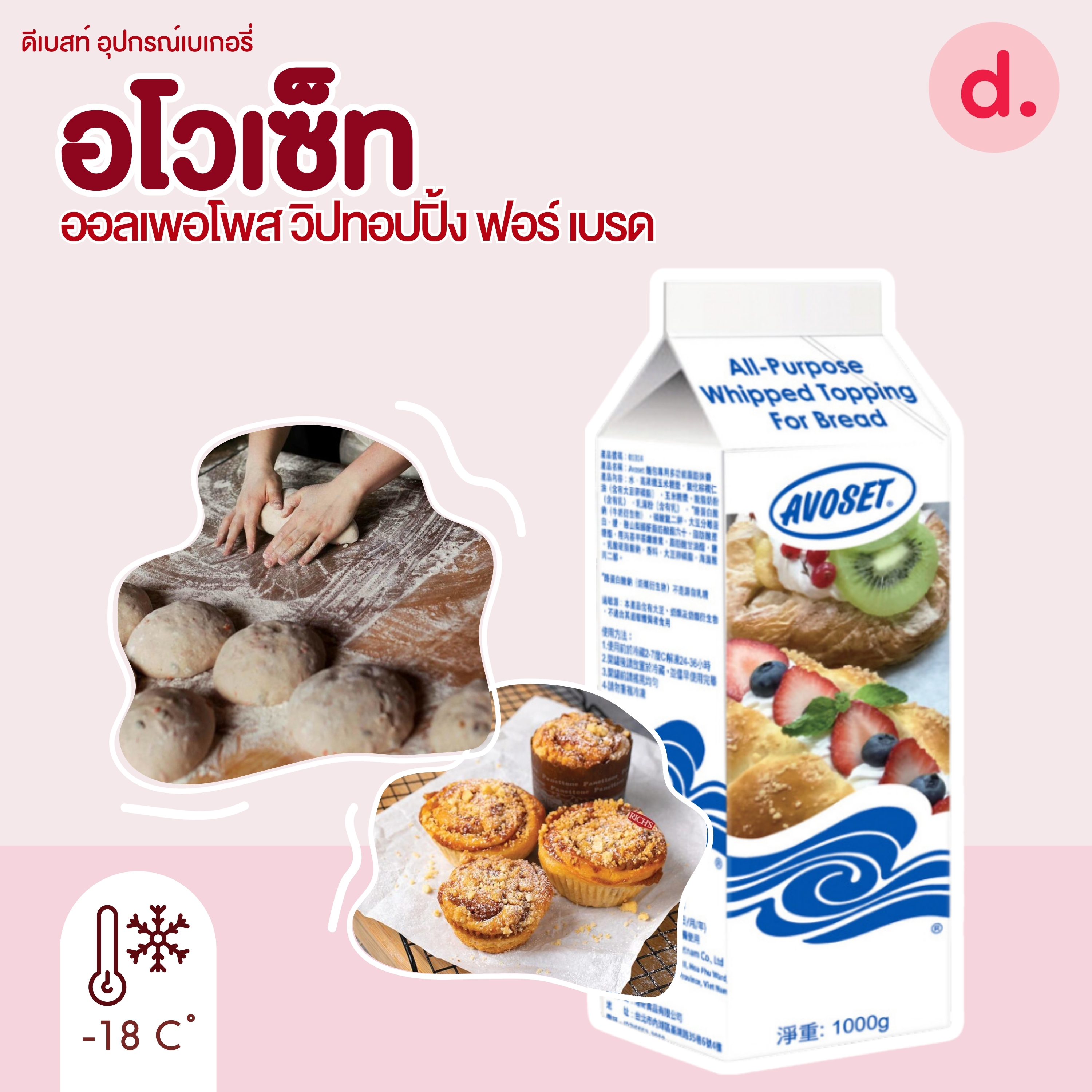อโวเซ็ท ออลเพอโพส วิปทอปปิ้ง ฟอร์ เบรด (Avoset All-purpose Whip Topping )