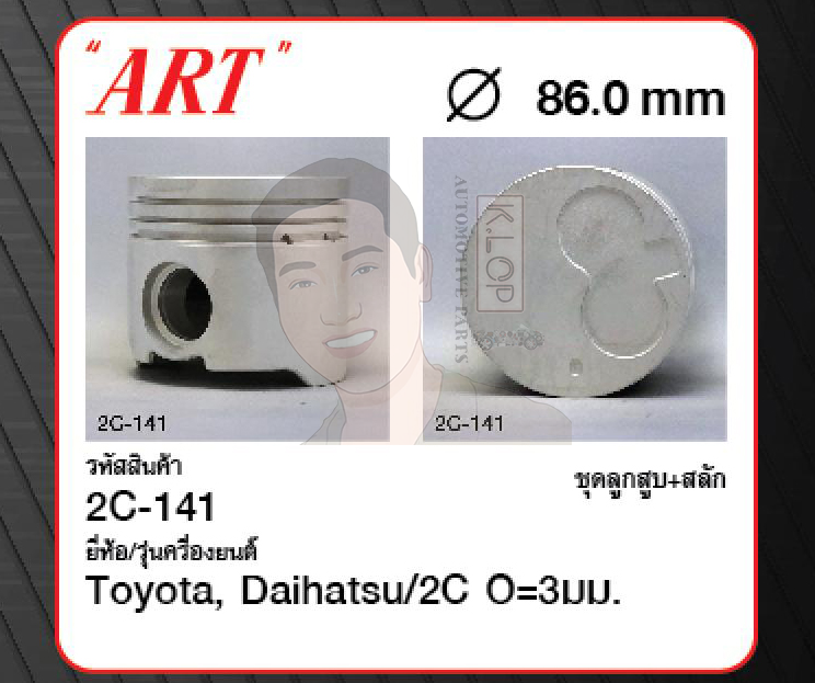 ชุดลูกสูบ ART+สลักพร้อมแหวน 2C O=3มม. Corolla CE110 (1 ชุด มี 4 ลูก)