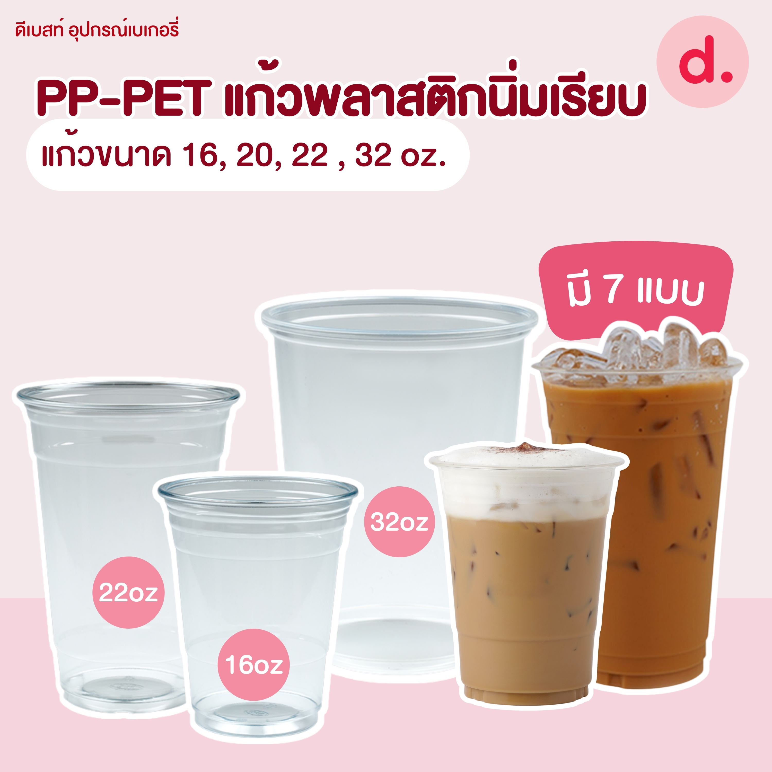 PP-PET แก้วพลาสติกนิ่มเรียบ (ขนาด 16, 20, 22 , 32 oz. )