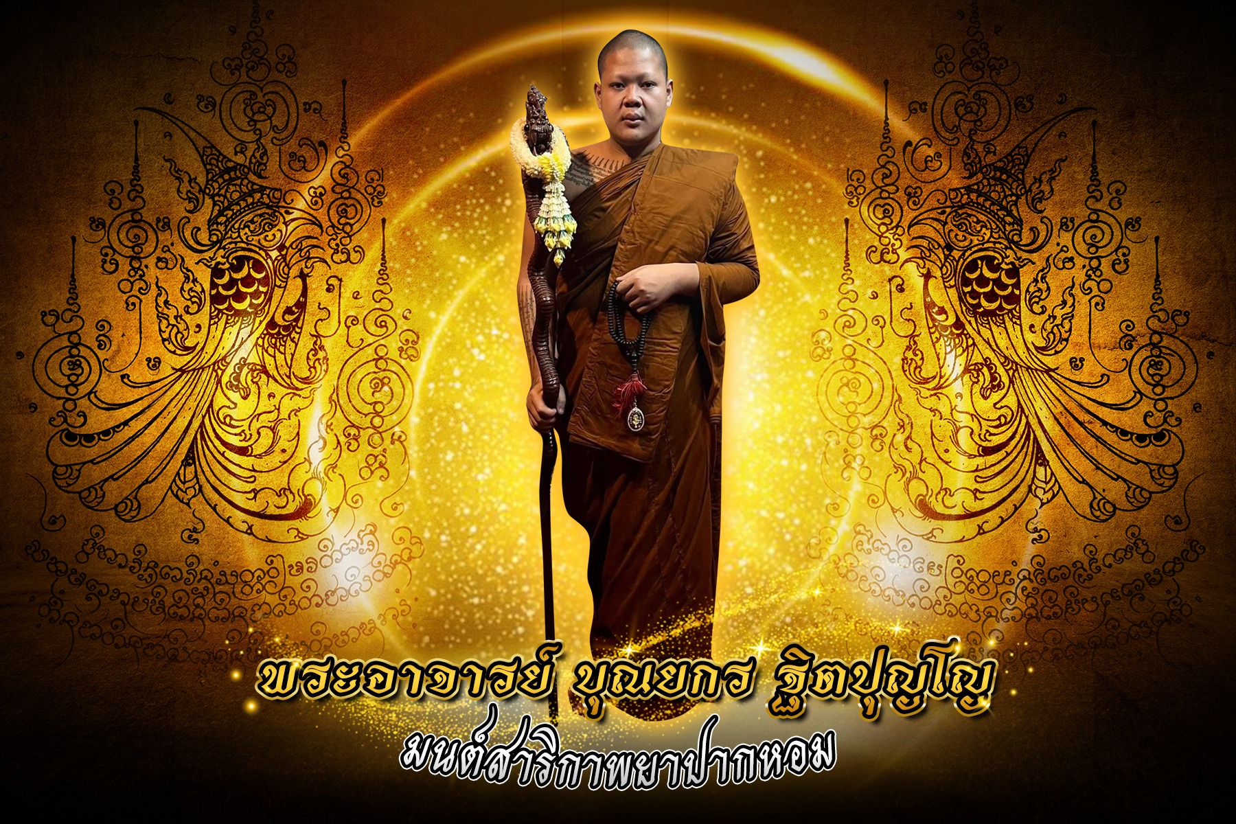 ยอดสาริกามหาเศรษฐี พระอาจารย์ บุณยกร ฐิตปุญโญ F