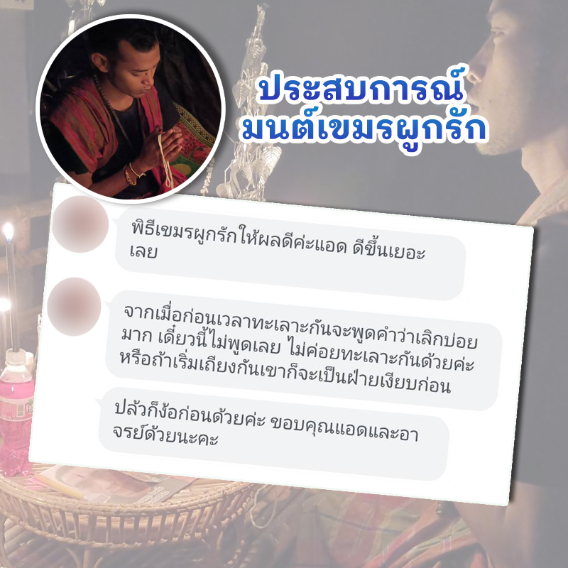 พิธีมนต์เขมรผูกรัก อาจารย์รัก หมอเสน่ห์มนต์ผูกใจ