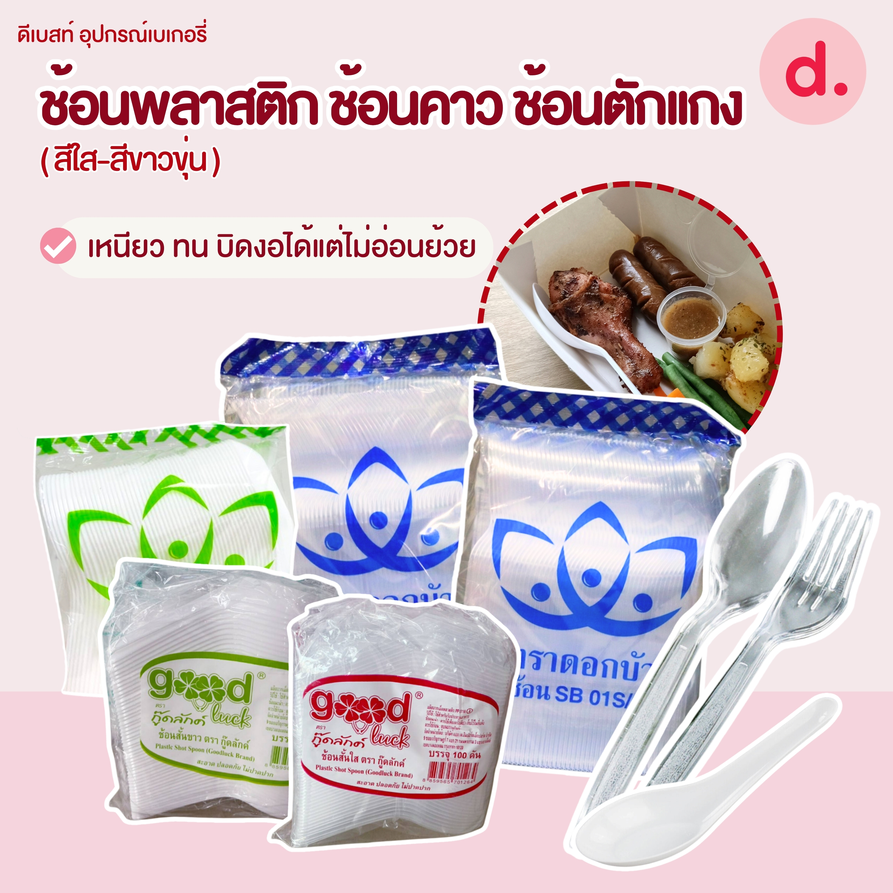 ช้อนพลาสติก ช้อนคาว ช้อนตักแกง (สีใส-สีขาวขุ่น)