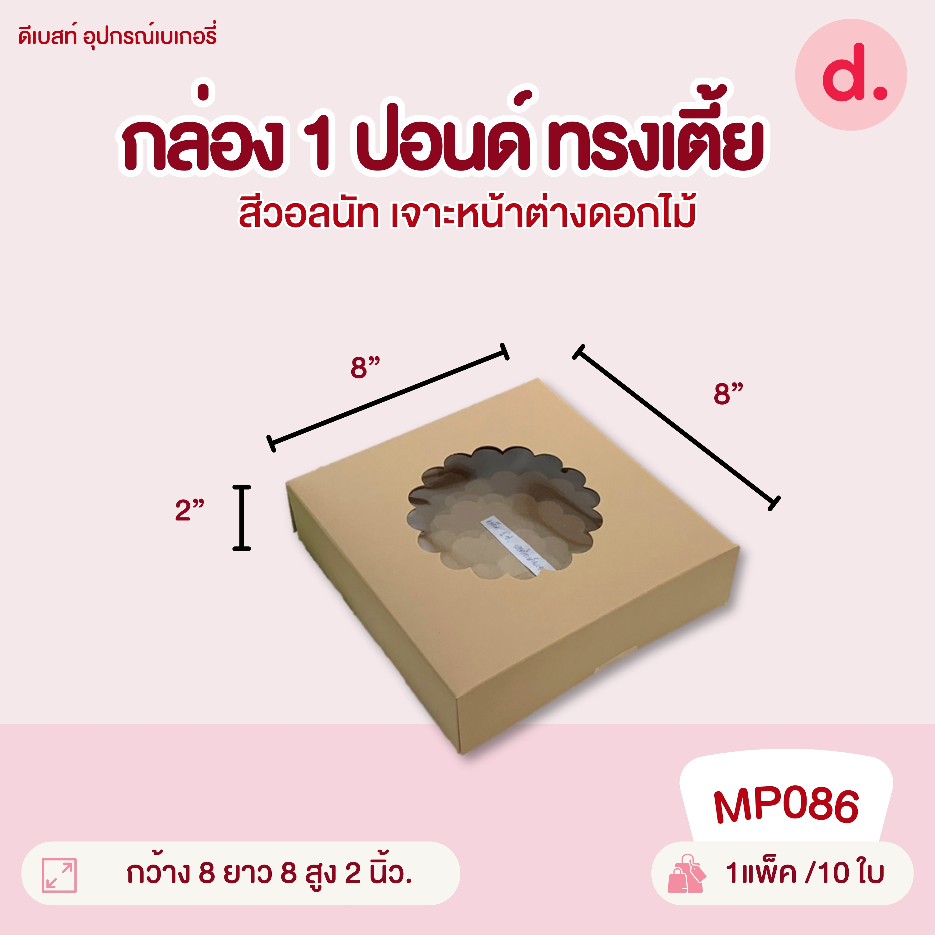 กล่องแม็คเค้ก 0.5, 1, 2, 3, 4 ปอนด์ ทรงแบน-ทรงสูง มี 2 สี กล่องกระดาษ สำหรับใส่เบเกอรี่