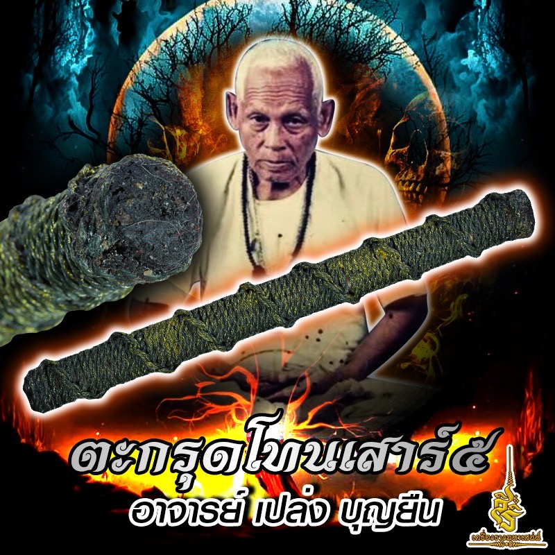 ตะกรุดโทนเสาร์ 5 อาจารย์ เปล่ง บุญยืน