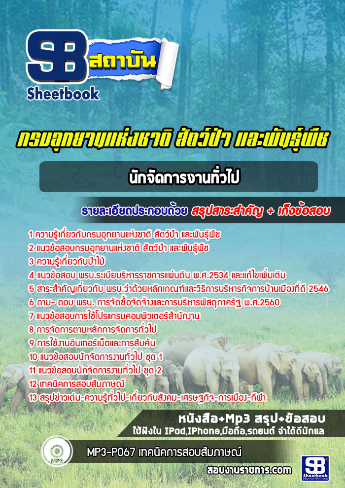 แนวข้อสอบนักจัดการงานทั่วไป กรมอุทยานแห่งชาติ สัตว์ป่า และพันธุ์พืช