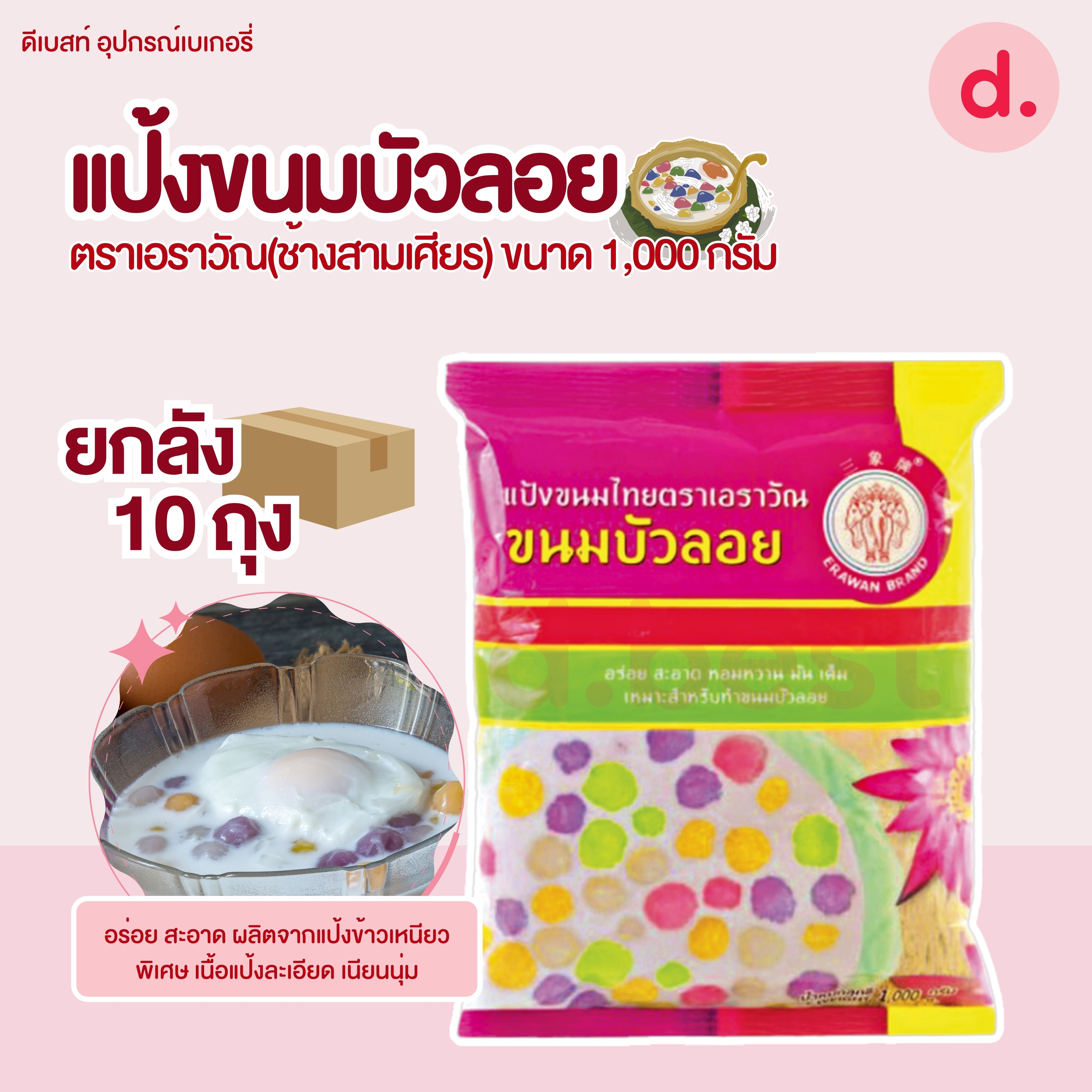 แป้งยกลัง ตราเอราวัณ (ช้างสามเศียร) ** 1 ลัง/ออร์เดอ **แป้งทำขนมไทยสำเร็จรูป