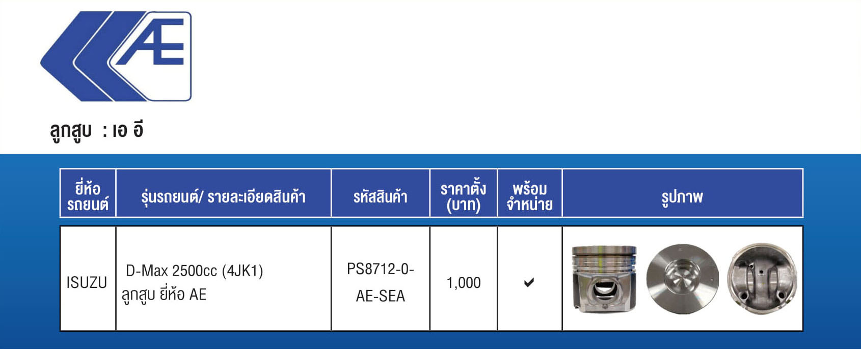 ลูกสูบ(AE)(PS8712-0-AE-SEA) ISUZU D-Max 2500cc. (เครื่องยนต์ 4JK1)
