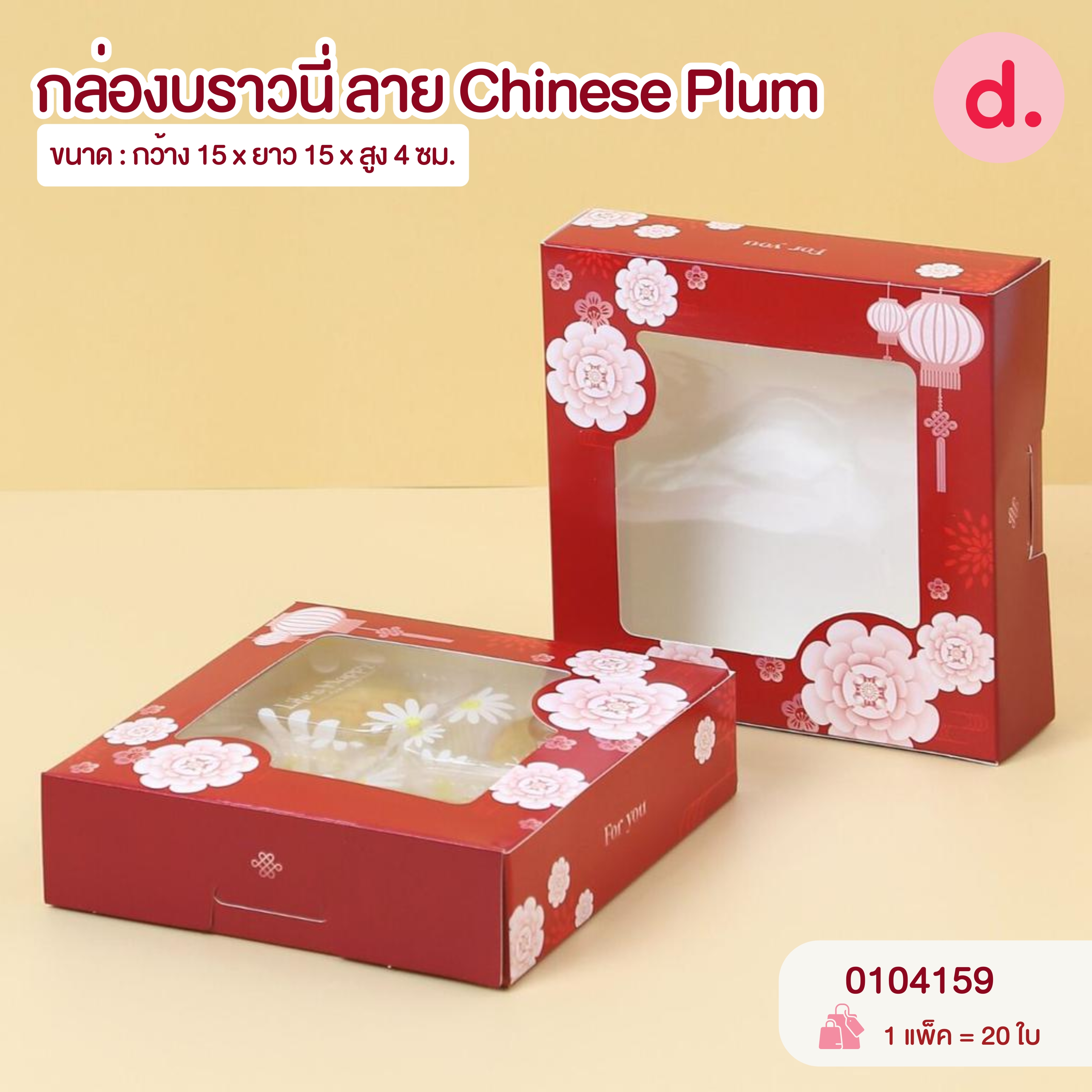 Chinese New Year ตรุษจีน กล่องขนม กล่องเบเกอรี่ สายคาด สติกเกอร์ ลายตรุษจีน