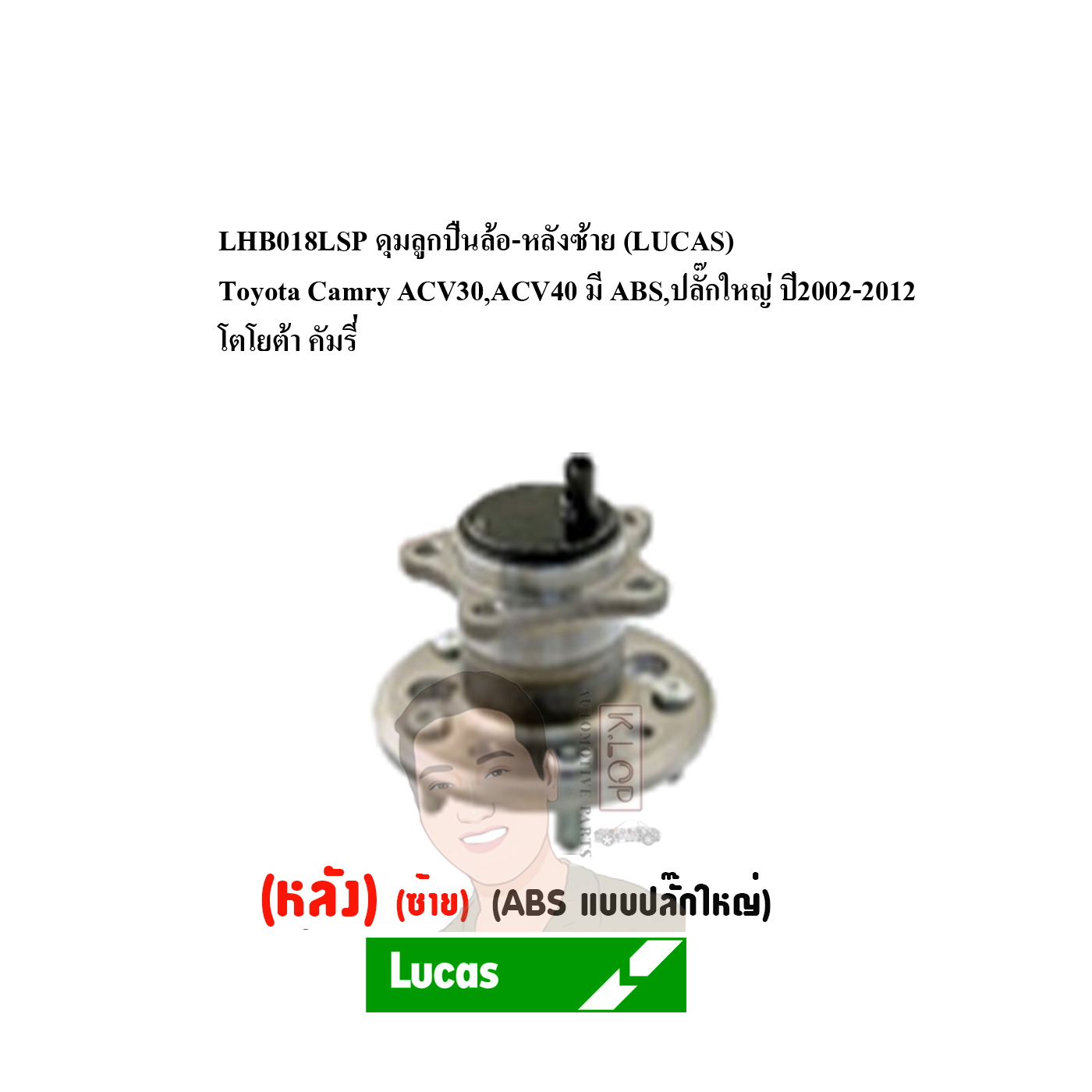 LHB018LSP ดุมลูกปืนล้อ-หลังซ้าย (LUCAS) Toyota Camry ACV30,ACV40 มี ABS,ปลั๊กใหญ่ ปี2002-2012 โตโยต้า คัมรี่