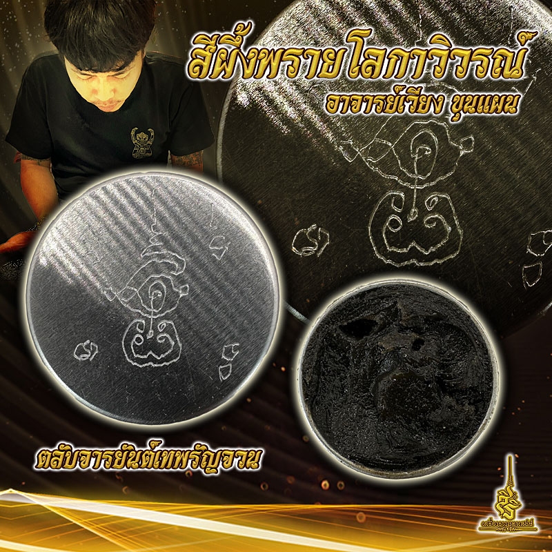 สีผึ้งพรายโลกาวิวรณ์ ตลับจารยันต์เทพรำจวน อาจารย์เวียง ขุนแผน