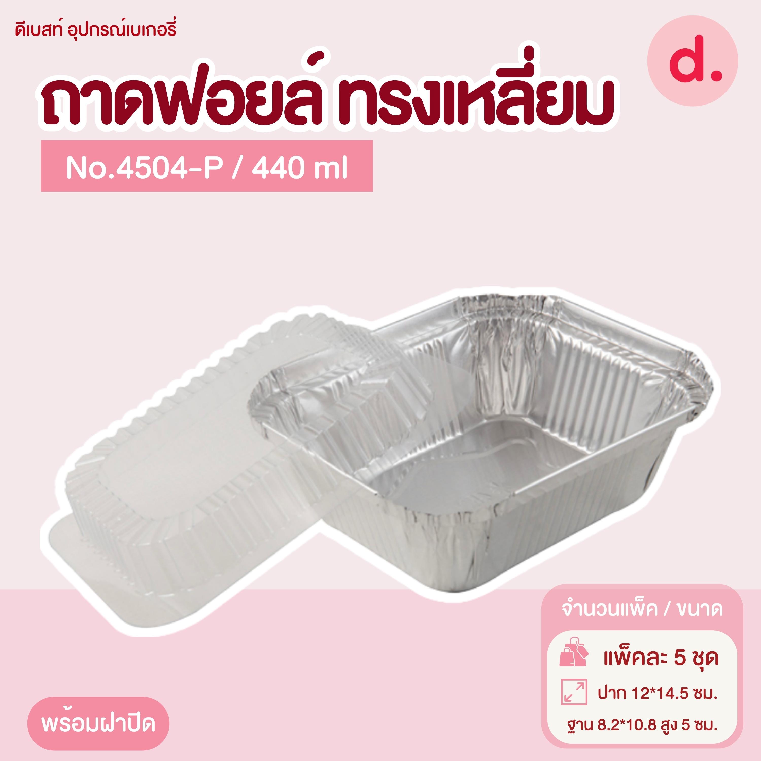 ถาดฟอยล์ Star Products 4504-P พร้อมฝา บรรจุ 5 ชิ้น/แพ็ค