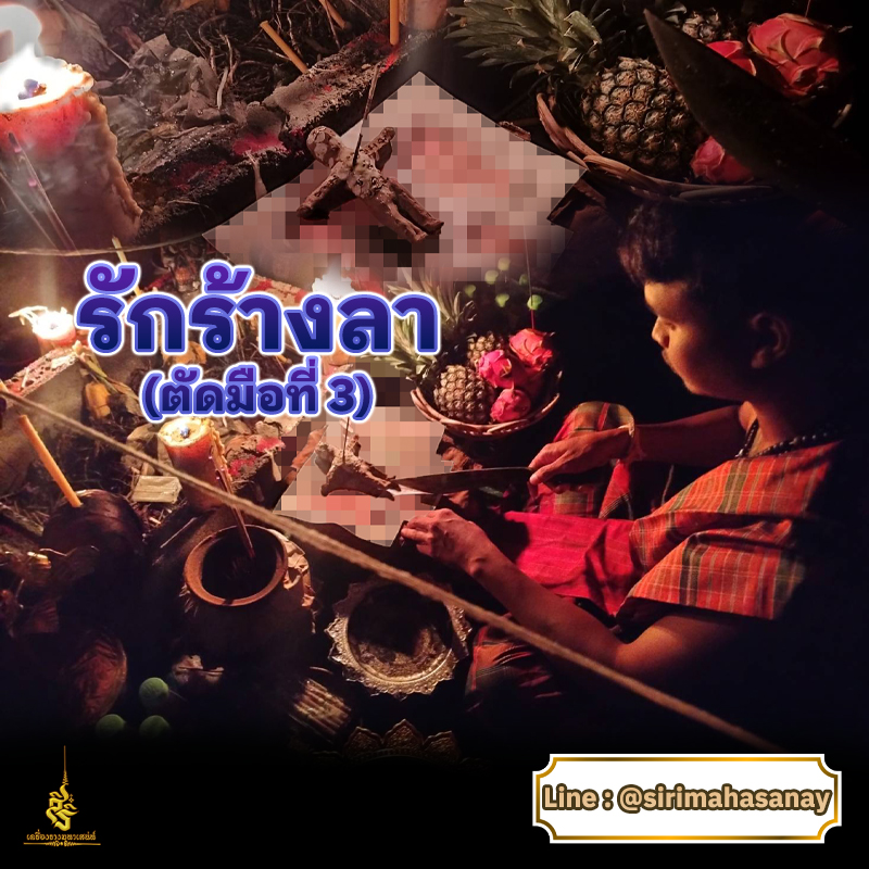 พิธีรักร้างลา อาจารย์เกตุ เขมรไสยเวทย์