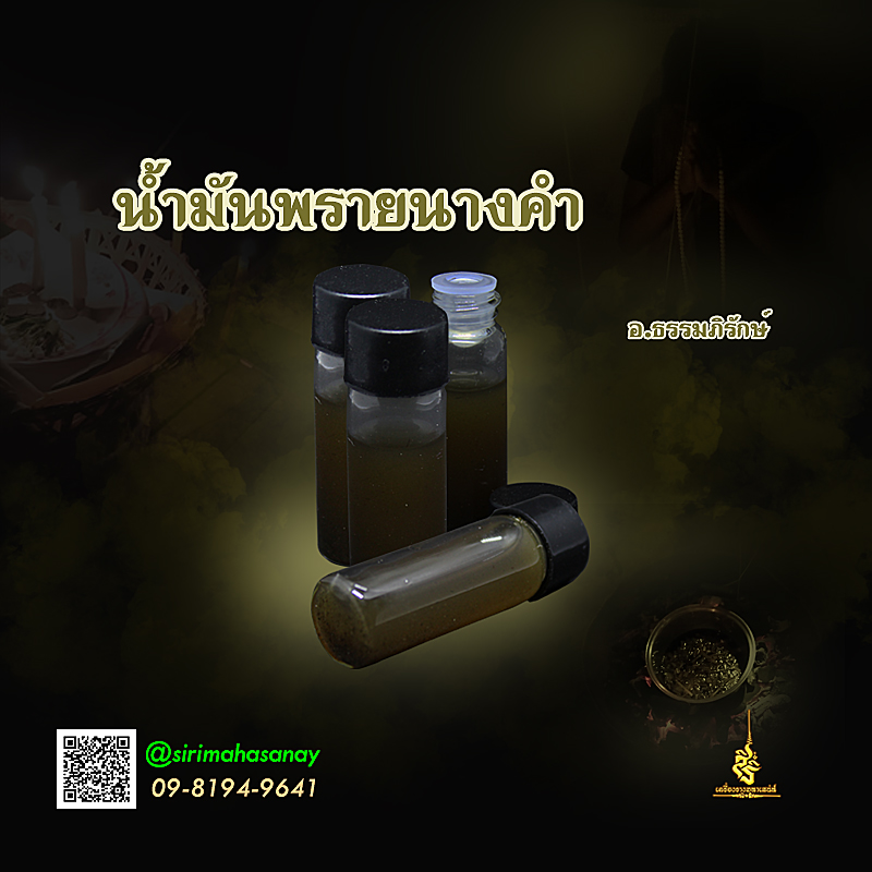 น้ำมันพรายนางคำ อ.ธรรมภิรักษ์