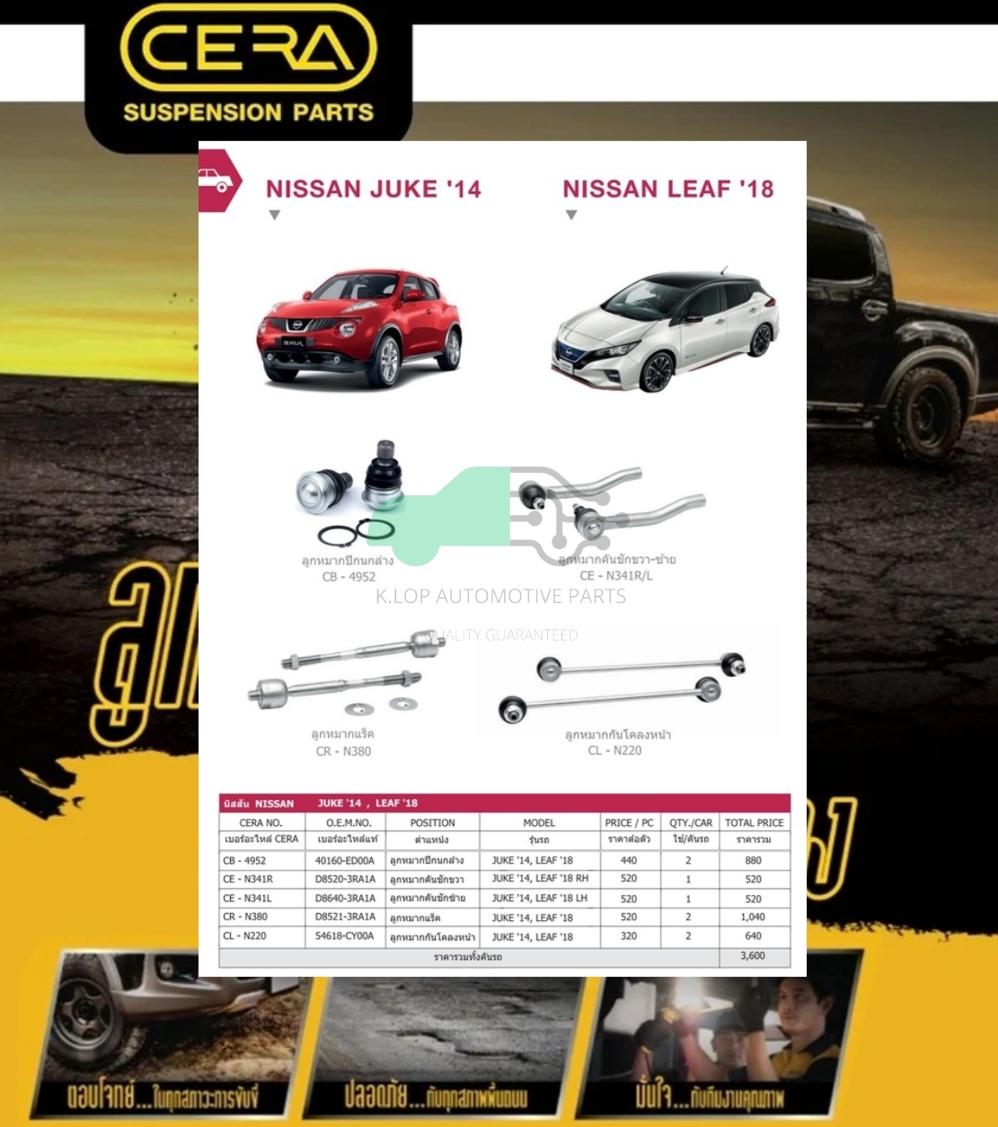 ชุดเปลี่ยนลูกหมากช่วงล่าง (CERA) JUKE'14,LEAF'18 (MADE IN THAILAND) *** มาอุดหนุนสินค้าไทยกันครับ