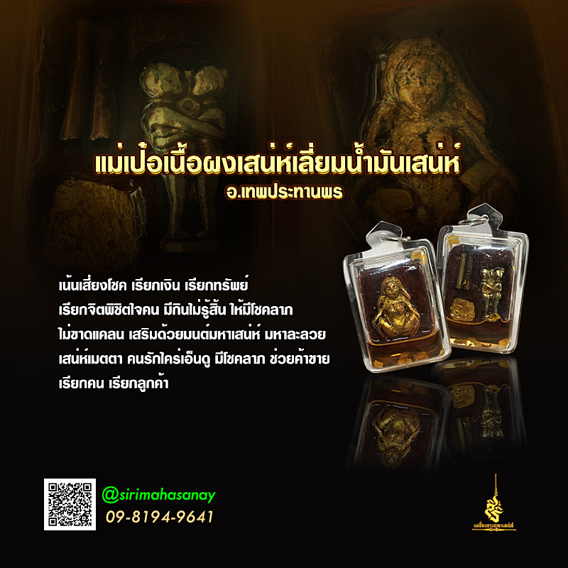 แม่เป๋อ เนื้อผงเสน่ห์เลี่ยมน้ำมันเสน่ห์ อาจารย์เทพประทานพร