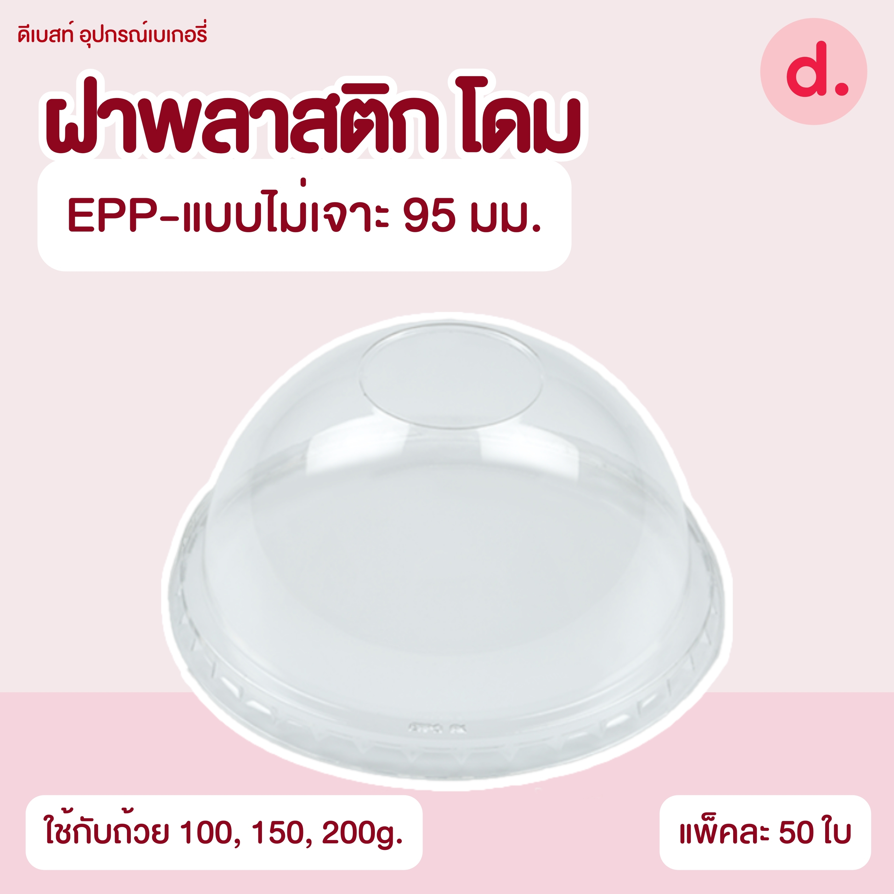 ถ้วยกระปุก 3, 4, 5, 6, 7, 16 ออนซ์ - 100, 200 กรัม และ ฝาเรียบ,ฝาโดมไม่เจาะรู (แยกตัว / แยกฝา)