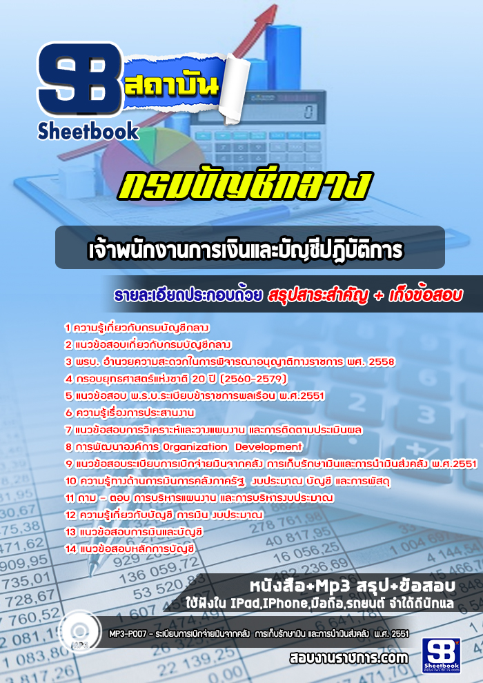 แนวข้อสอบ เจ้าพนักงานการเงินและบัญชีปฎิบัติการ กรมบัญชีกลาง