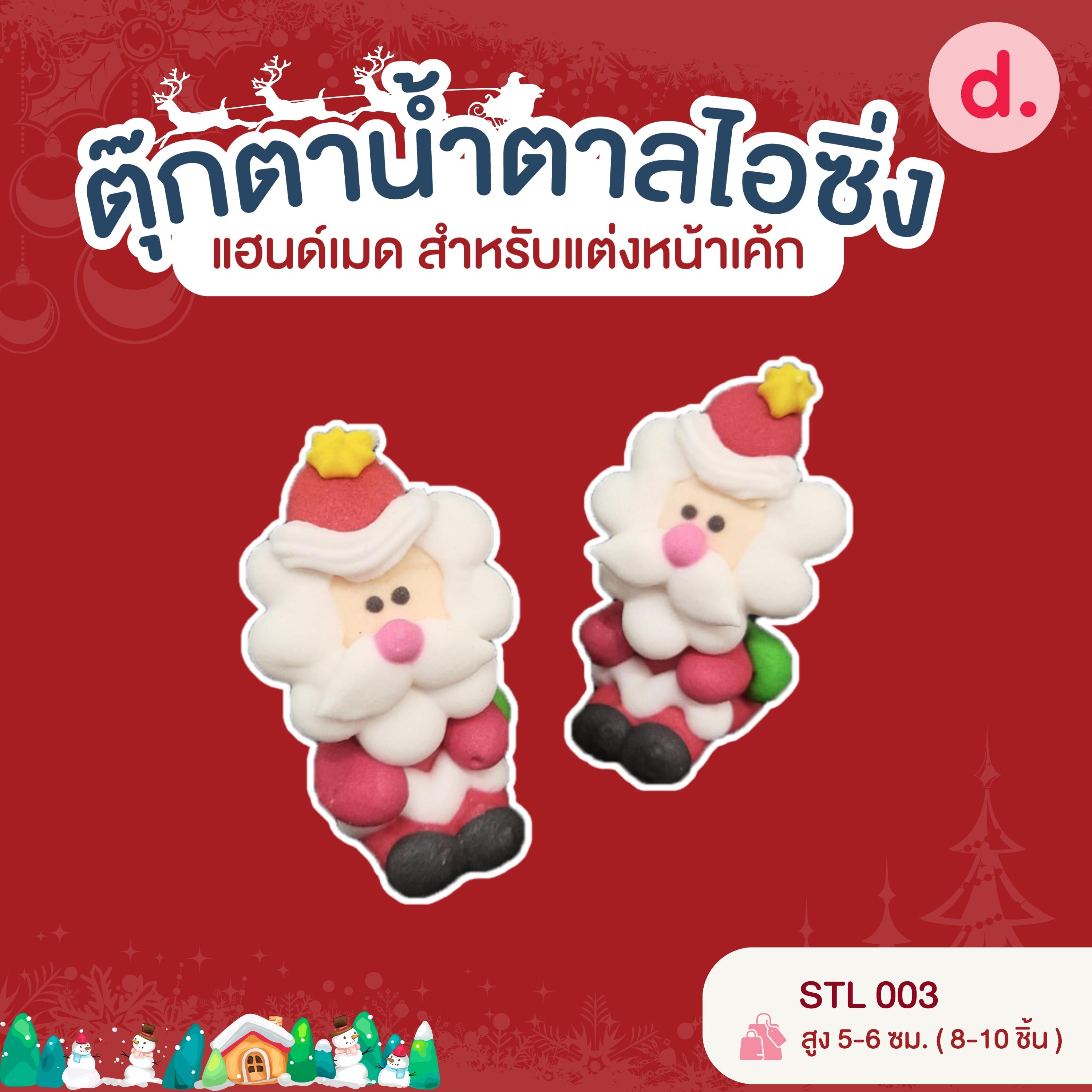 ตุ๊กตาน้ำตาลไอซิ่ง แฮนด์เมด สำหรับแต่งหน้าเค้ก ชุดคริสต์มาส 02