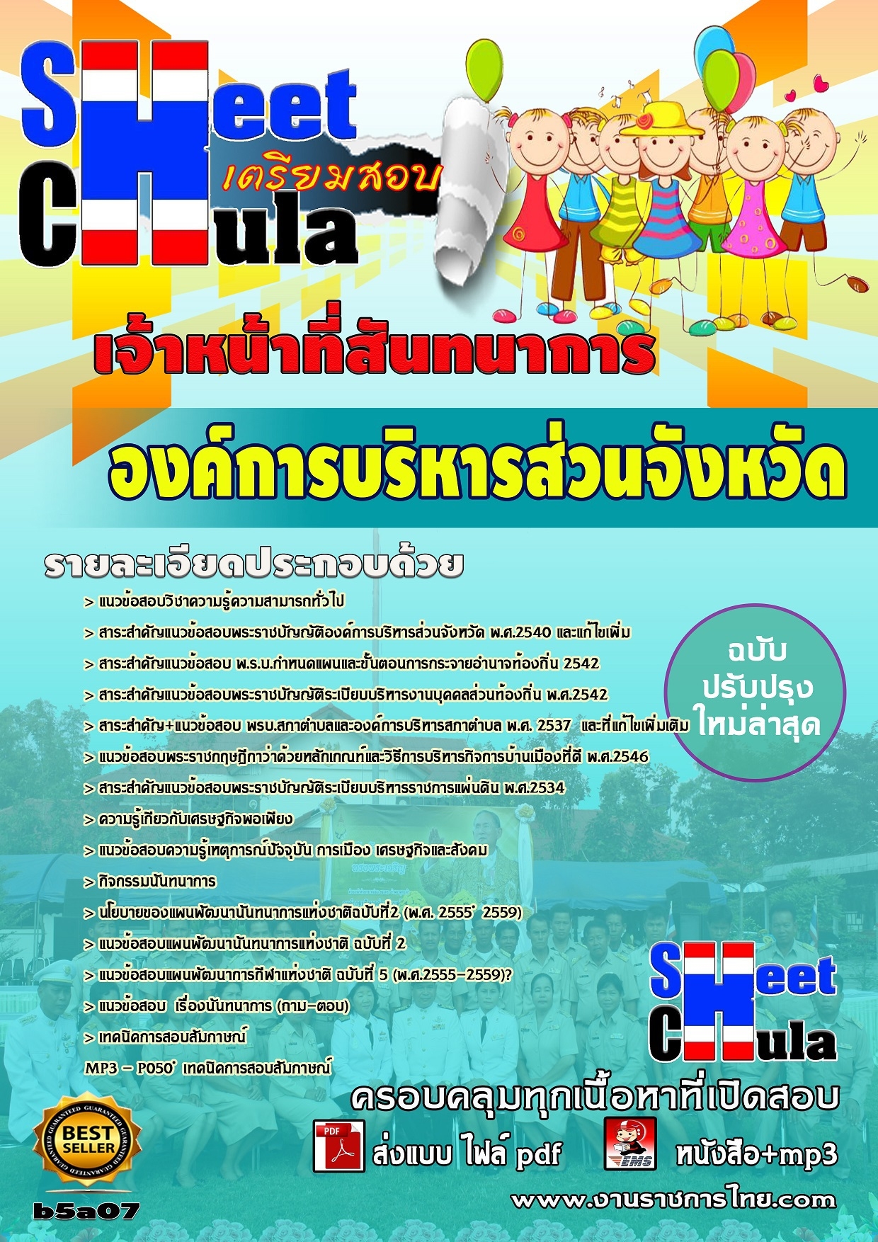 แนวข้อสอบ เจ้าหน้าที่สันทนาการ องค์การบริหารส่วนจังหวัด