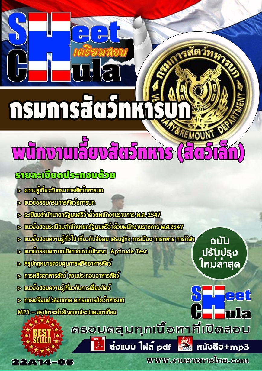 แนวข้อสอบ พนักงานเลี้ยงสัตว์ทหาร (สัตว์เล็ก) กรมการสัตว์ทหารบก