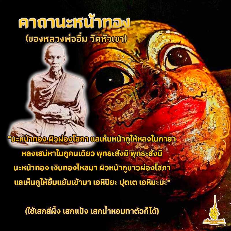 คาถานะหน้าทอง หลวงพ่ออิ่ม วัดหัวเขา F