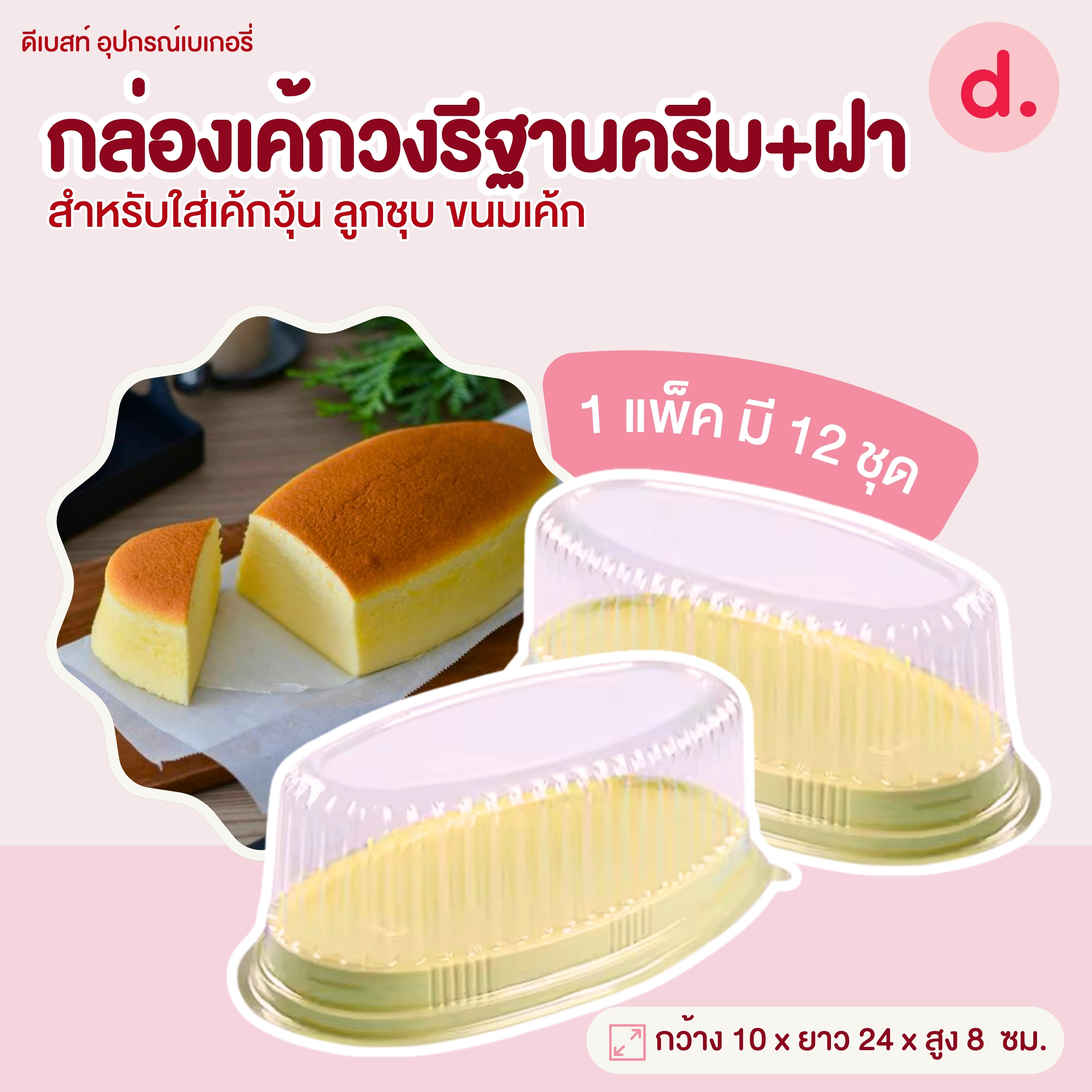 กล่องเค้กวงรีฐานครีม+ฝาใส (1แพ็ค / 12 ชุด)