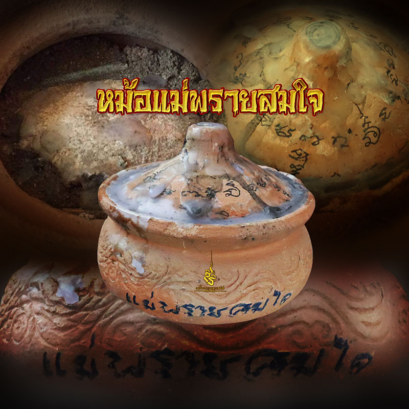 หม้อแม่พรายสมใจ ปั้นเหน่งเต็มฝาพร้อมผงมวลสาร เป็นผีตายโหง