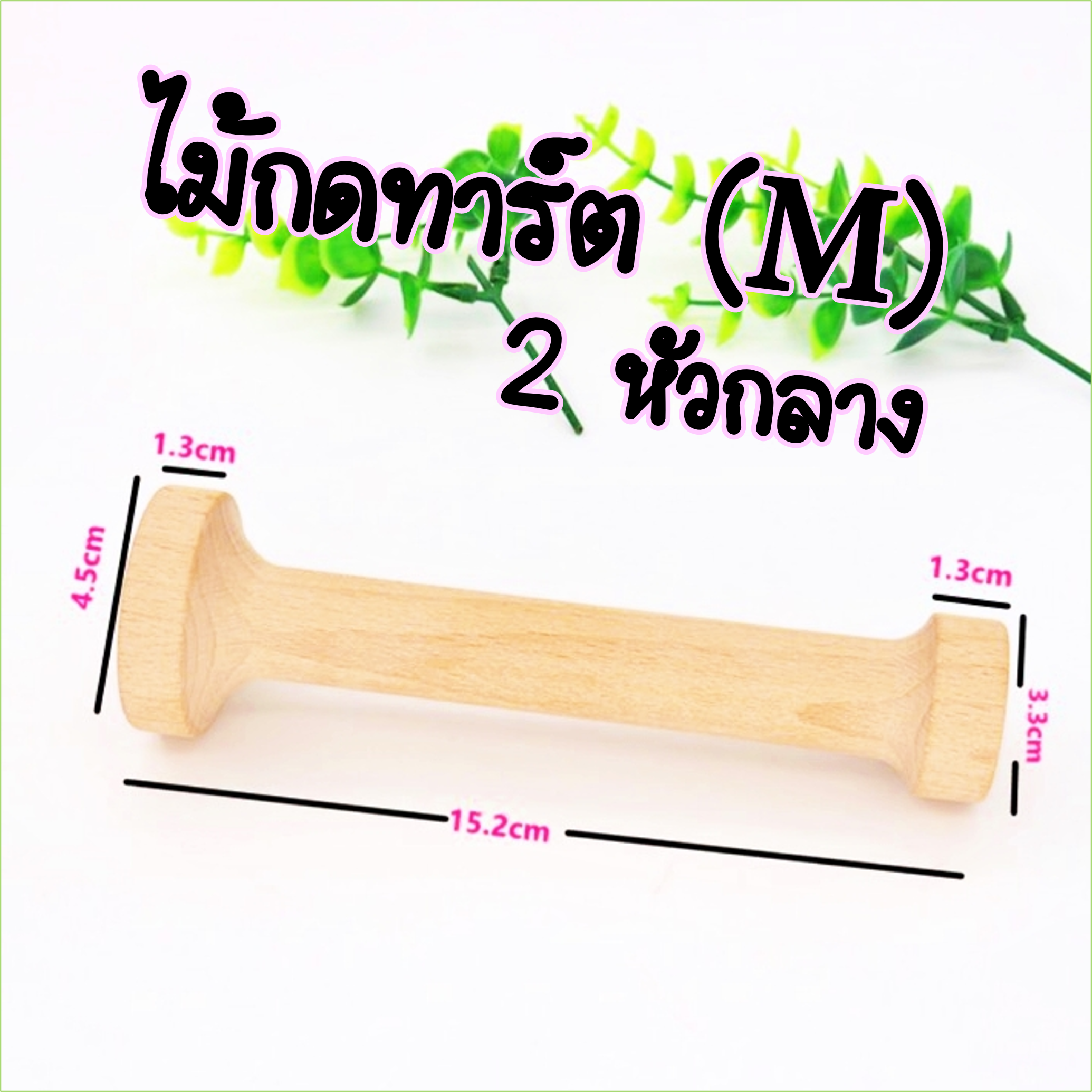 ไม้กดทาร์ต M /2 หัวกลาง เครื่องมือแม่พิมพ์ไม้สําหรับทําขนม