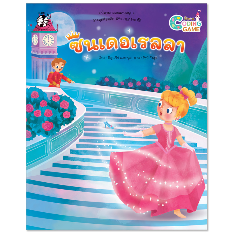 Plan For Kids หนังสือเด็ก นิทานเด็ก เรื่อง ซินเดอเรลลา (ปกอ่อน) Coding Game
