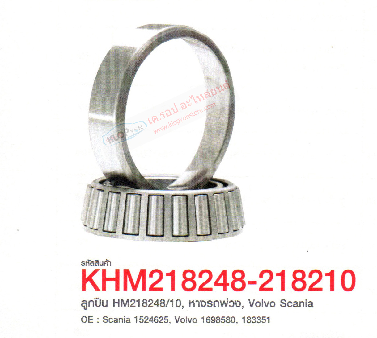 รหัสสินค้า KHM218248-218210 ลูกปืน(FAG) HM218248/10, หางรถพ่วง, Volvo Scania OE : Scania 1524625, Volvo 1698580, 183351