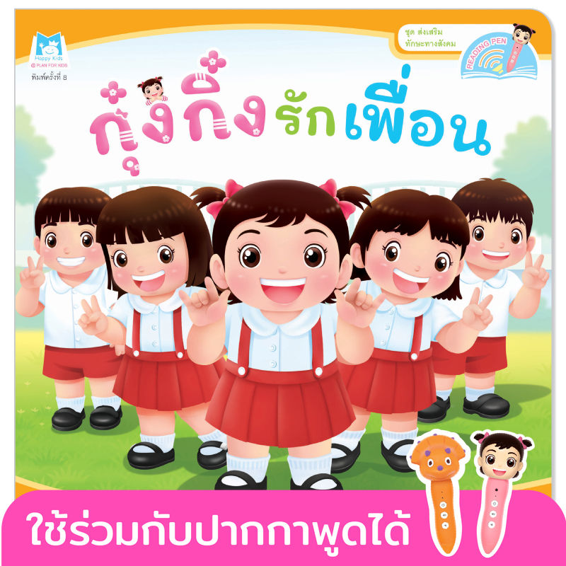 Plan for Kids หนังสือเด็ก นิทาน เรื่อง กุ๋งกิ๋งรักเพื่อน (Reading Pen) T-E ใช้ร่วมกับ ปากกาพูดได้