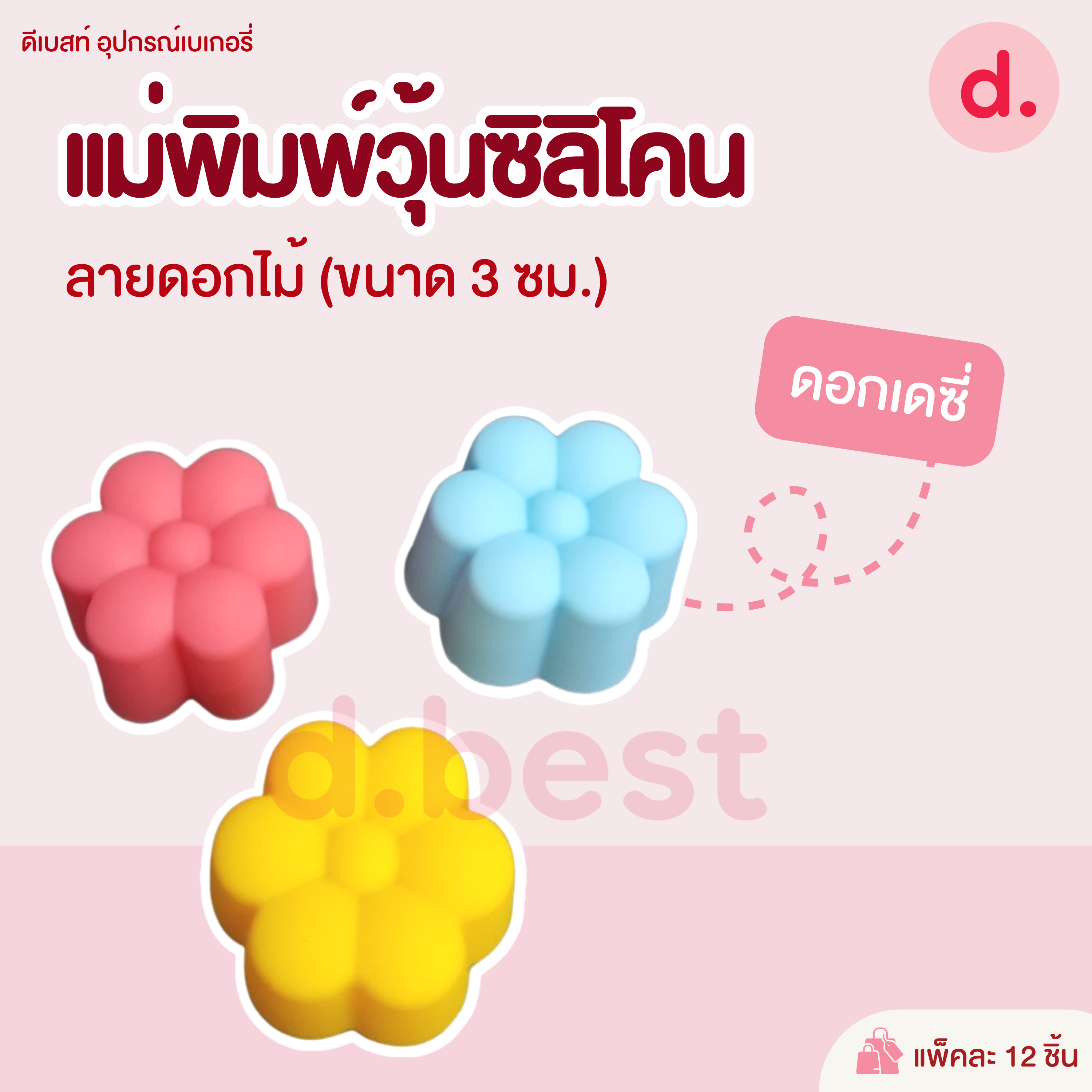 พิมพ์ซิลิโคน พิมพ์วุ้น ขนมชั้น ขนาด 3 ซม. (1แพ็ค / 12 ชิ้น)