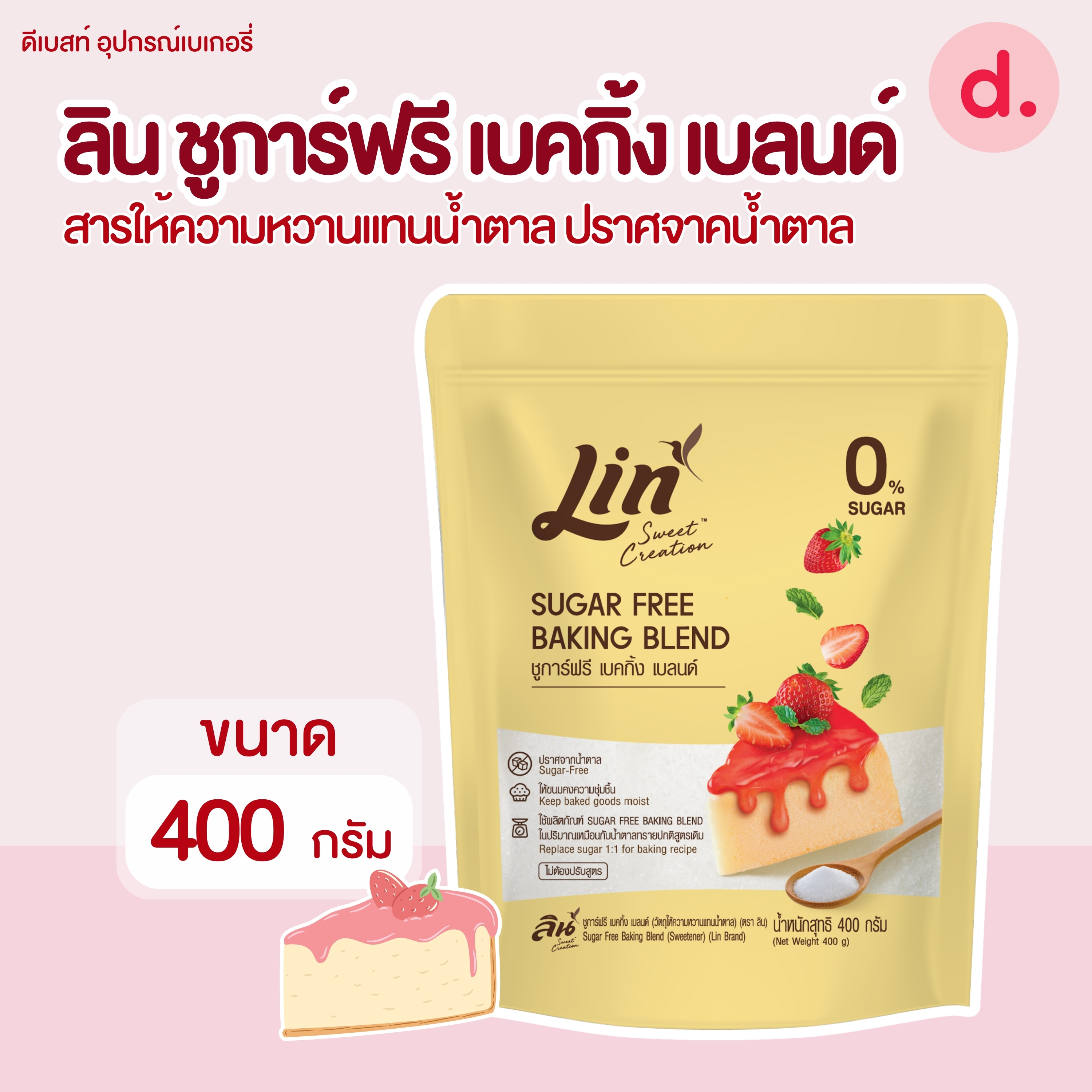 ลิน ชูการ์ฟรี เบคกิ้ง เบลนด์ (สารให้ความหวานแทนน้ำตาล) ขนาด 400 กรัม