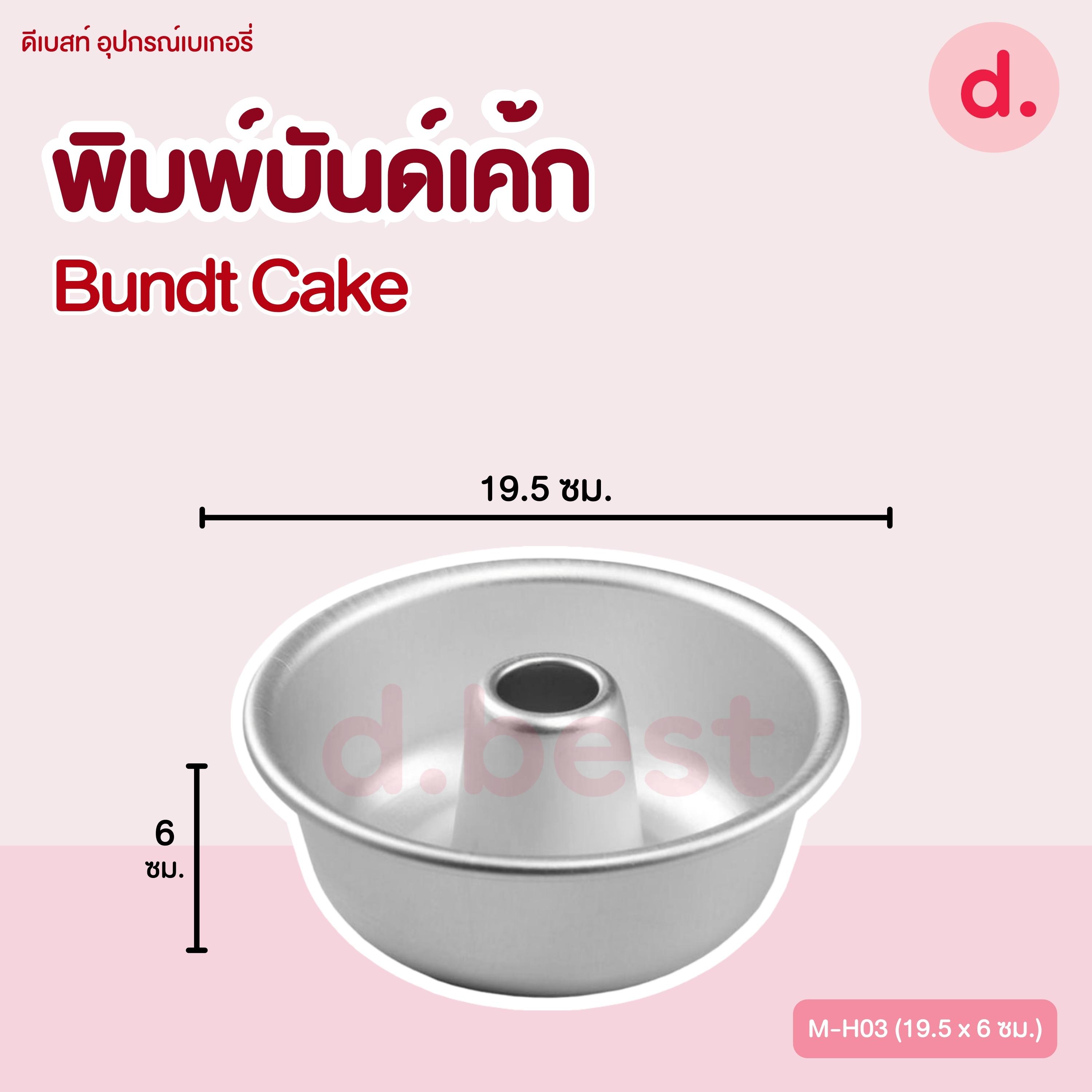 พิมพ์บันด์เค้ก Bundt Cake เลมอนด์เค้ก พิมพ์เค้กปล่อง