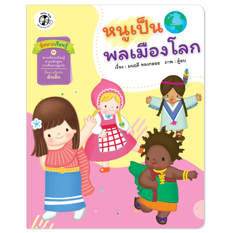 Plan for kids หนังสือเด็ก นิทาน สี่สหายเรียนรู้ เรื่อง หนูเป็นพลเมืองโลก