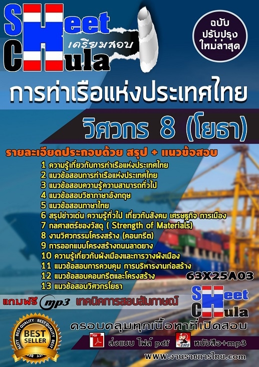 63X25A03แนวข้อสอบ วิศวกร 8 (โยธา) การท่าเรือแห่งประเทศไทย