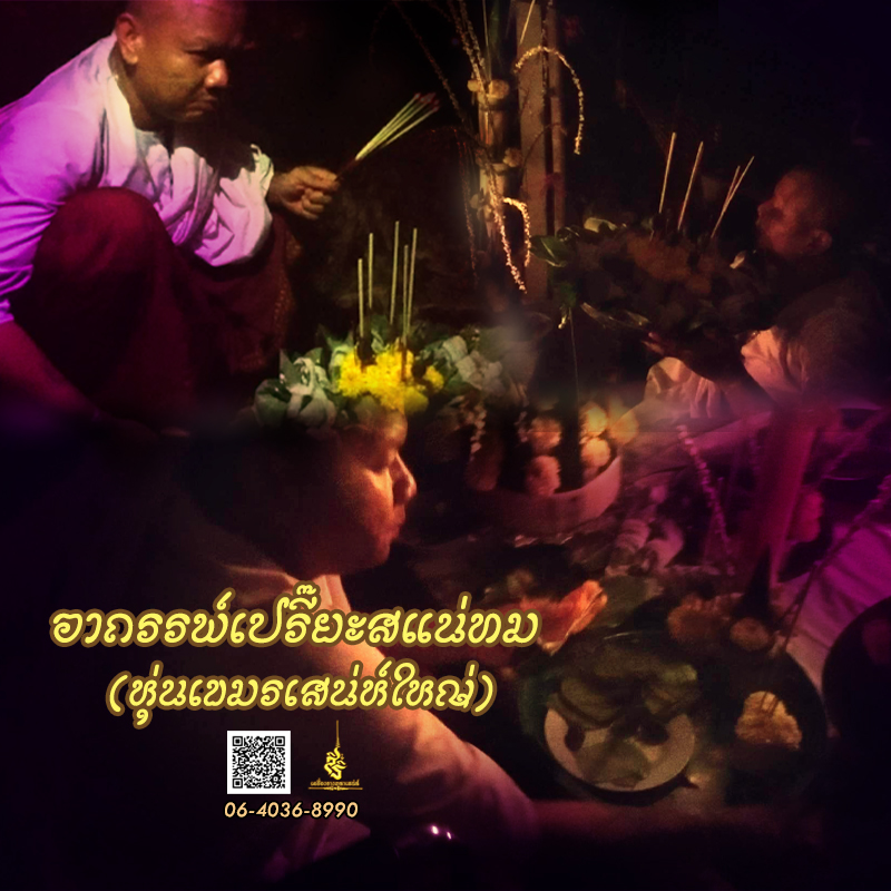 พิธีอาถรรพ์เปรี๊ยะสแน่ถม (ทำให้รัก) อาจารย์เขมร