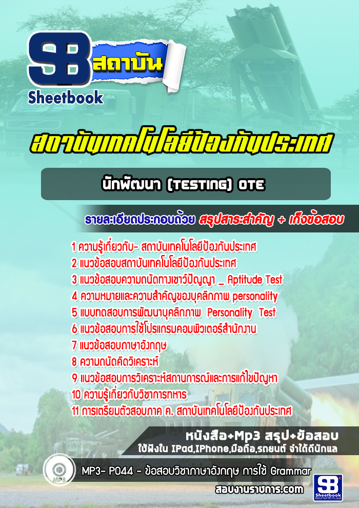 แนวข้อสอบนักพัฒนา(testing) OTE สถาบันเทคโนโลยีป้องกันประเทศ