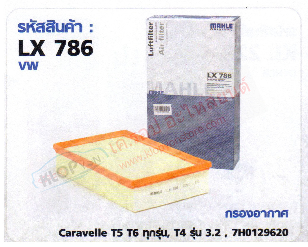 รหัสสินค้า LX 786 กรองอากาศ(MAHLE) VW Caravelle T5 T6 ทุกรุ่น, T4 รุ่น 3.2